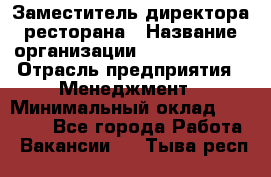 Заместитель директора ресторана › Название организации ­ Burger King › Отрасль предприятия ­ Менеджмент › Минимальный оклад ­ 55 000 - Все города Работа » Вакансии   . Тыва респ.